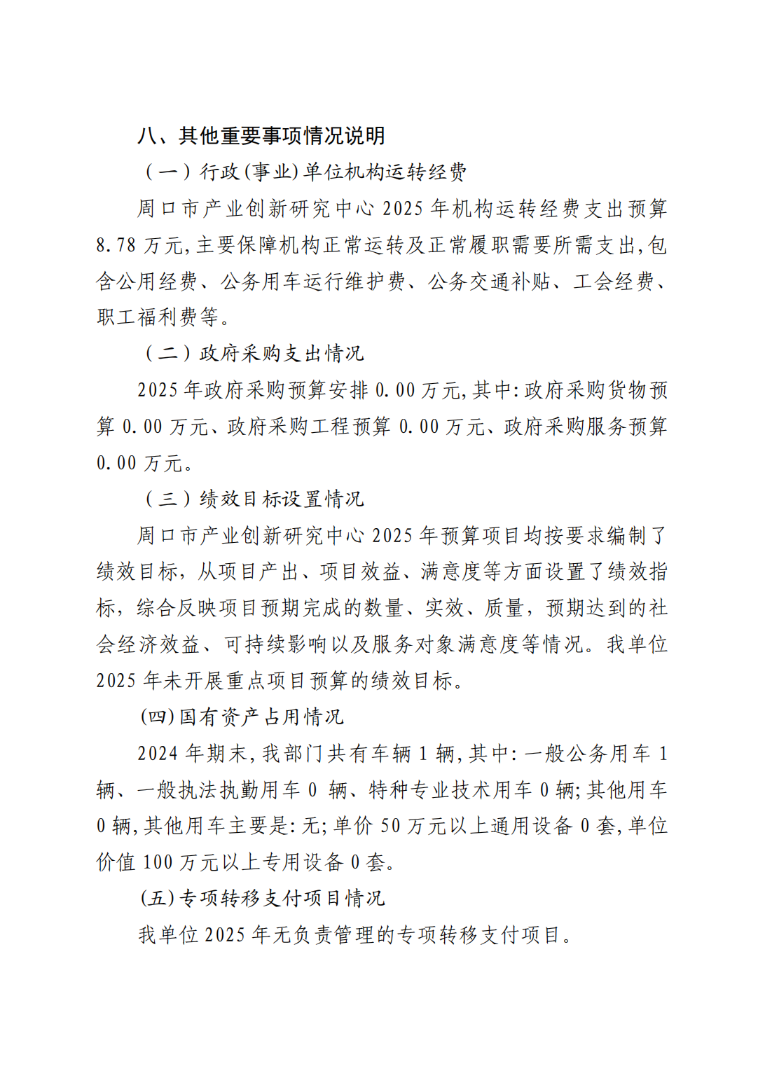周口市产业创新研究中心2025年预算公开_06.png