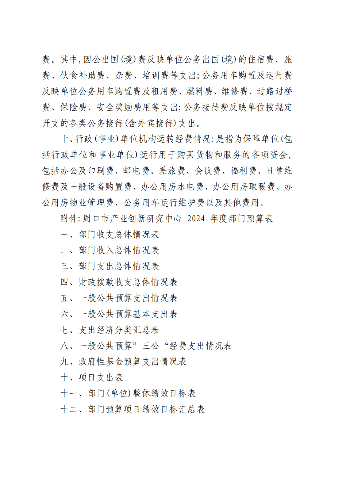 周口市产业创新研究中心2025年预算公开_08.png