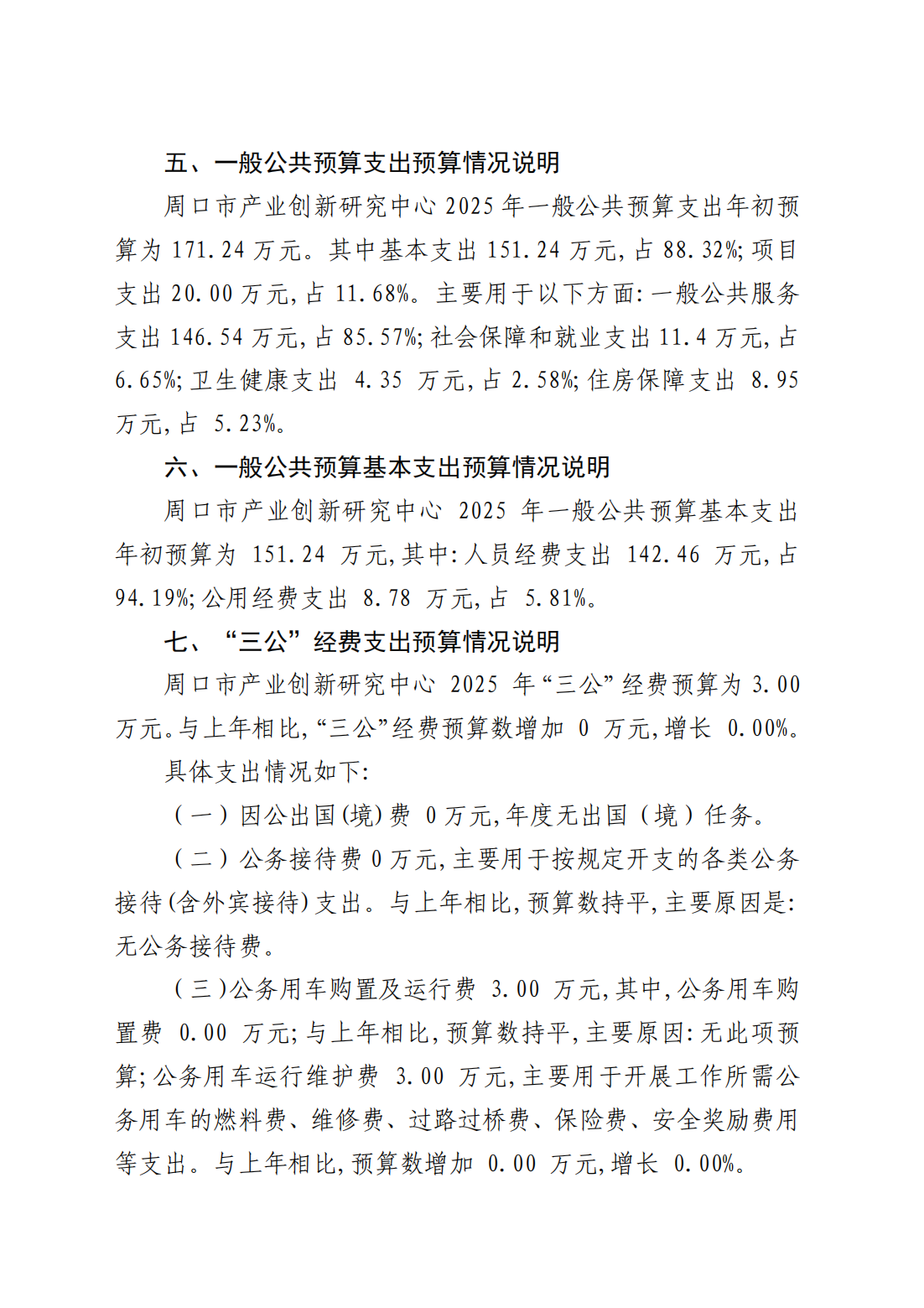 周口市产业创新研究中心2025年预算公开_05.png